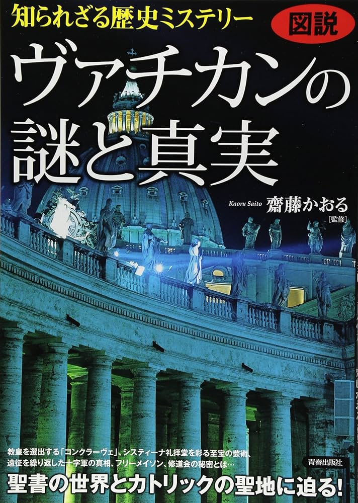 Amazon.co.jp: 図説 知られざる歴史ミステリー ヴァチカンの謎と